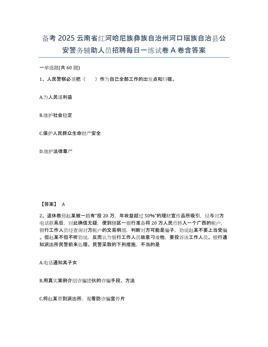 备考2025云南省红河哈尼族彝族自治州河口瑶族自治县公安警务辅助人员招聘每日一练试卷A卷含答案_第1页