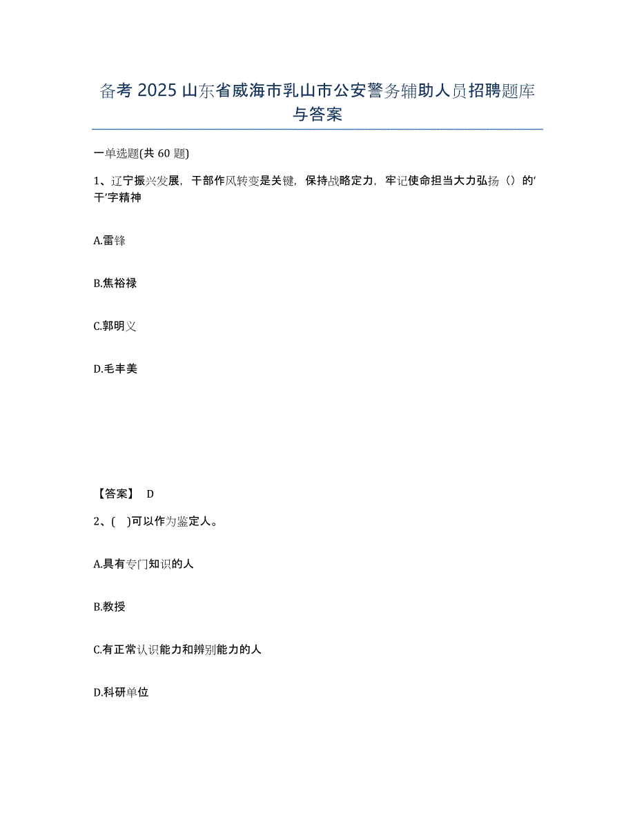 备考2025山东省威海市乳山市公安警务辅助人员招聘题库与答案_第1页