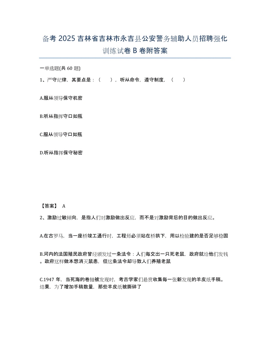 备考2025吉林省吉林市永吉县公安警务辅助人员招聘强化训练试卷B卷附答案_第1页