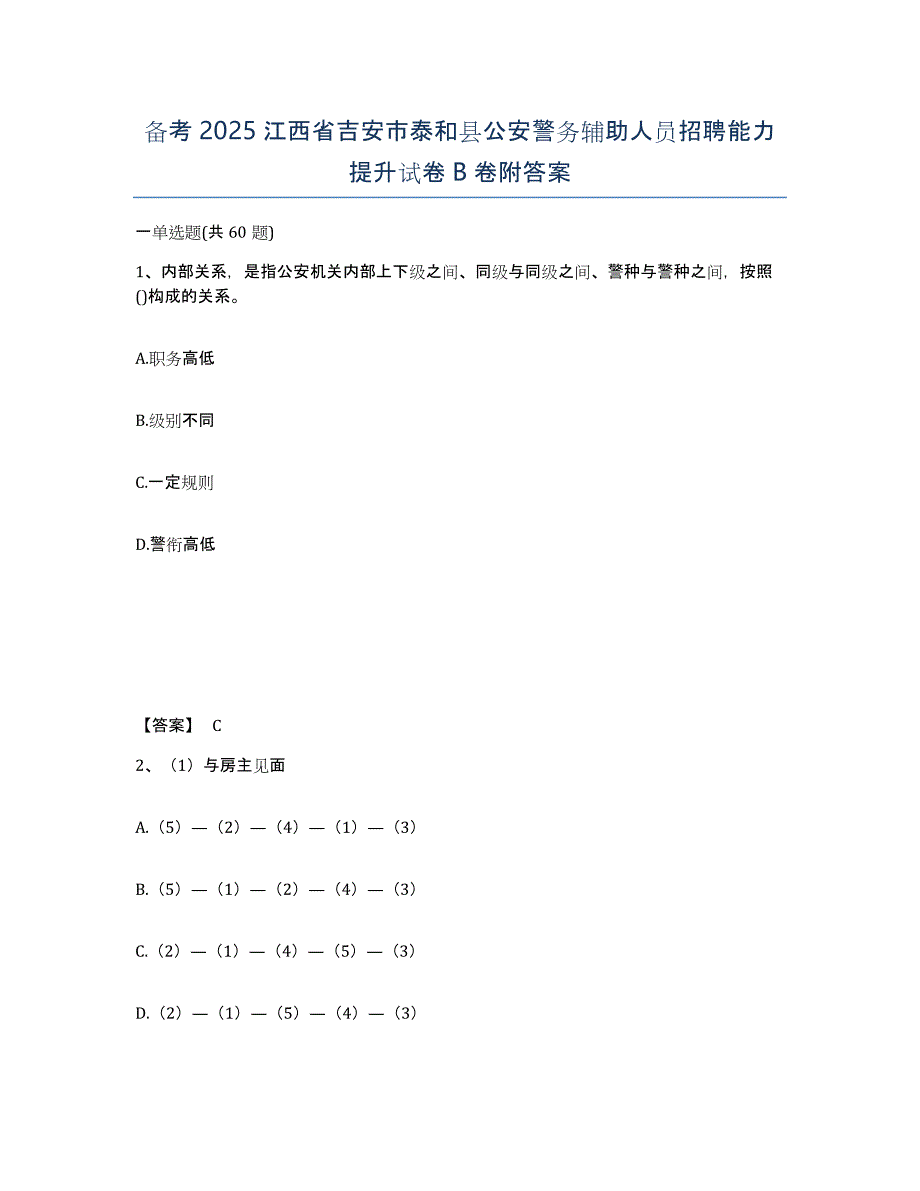 备考2025江西省吉安市泰和县公安警务辅助人员招聘能力提升试卷B卷附答案_第1页