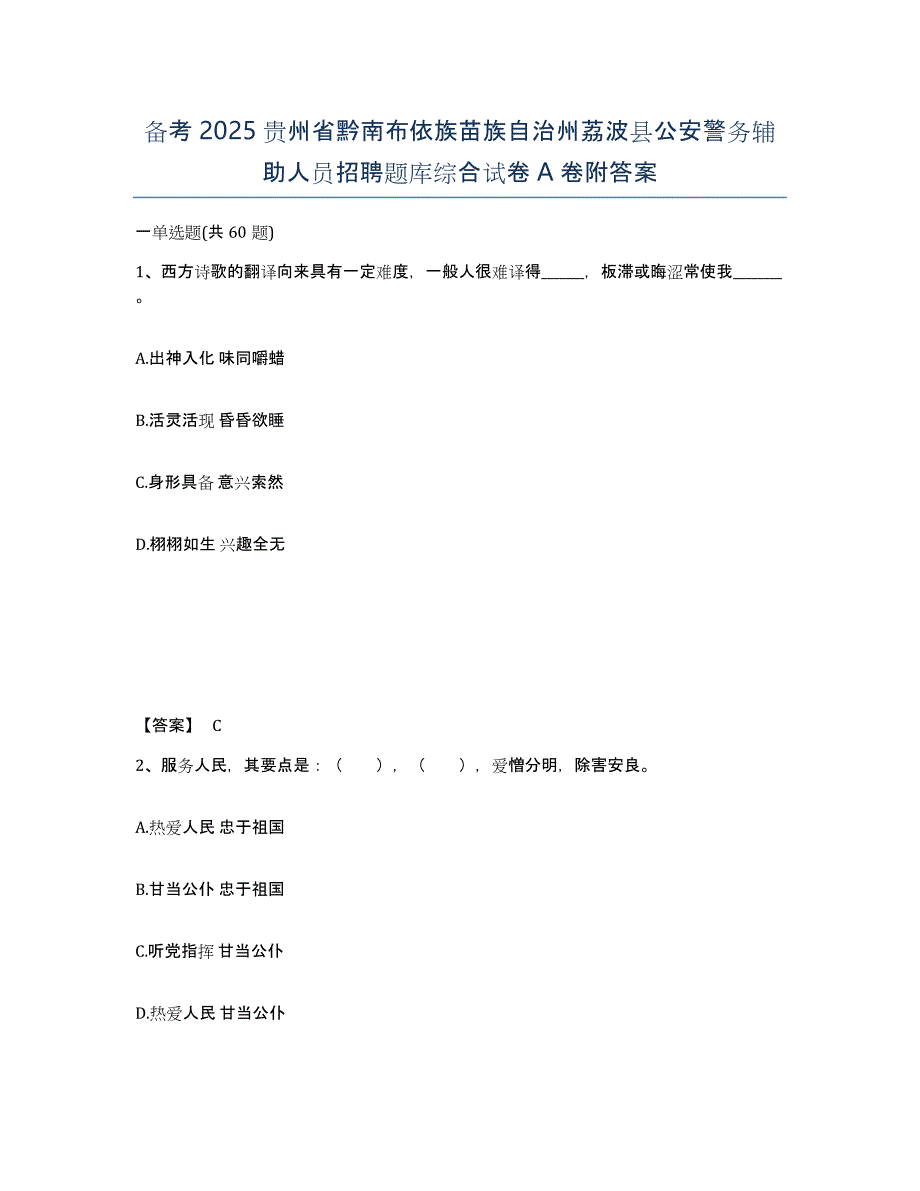 备考2025贵州省黔南布依族苗族自治州荔波县公安警务辅助人员招聘题库综合试卷A卷附答案_第1页