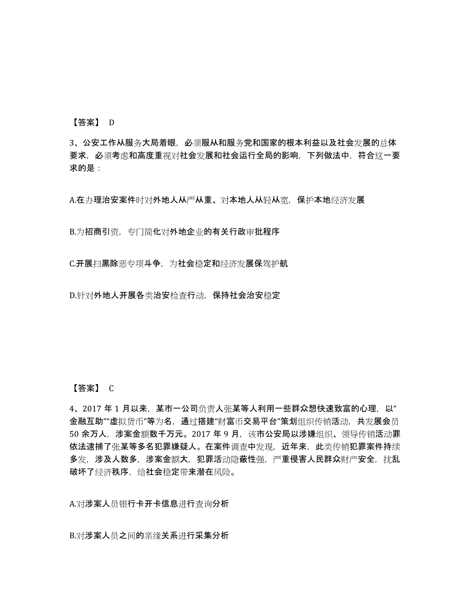 备考2025贵州省黔南布依族苗族自治州荔波县公安警务辅助人员招聘题库综合试卷A卷附答案_第2页