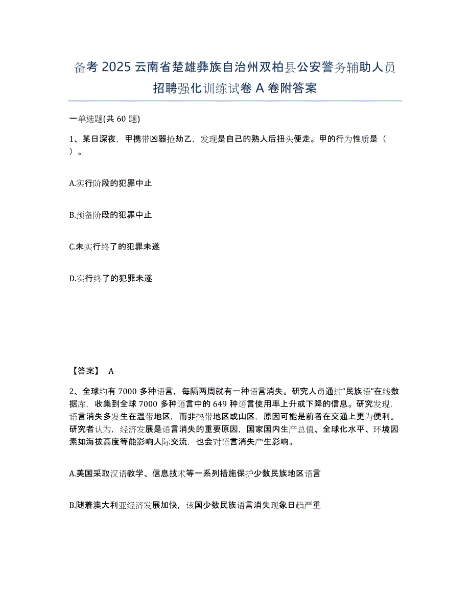 备考2025云南省楚雄彝族自治州双柏县公安警务辅助人员招聘强化训练试卷A卷附答案_第1页