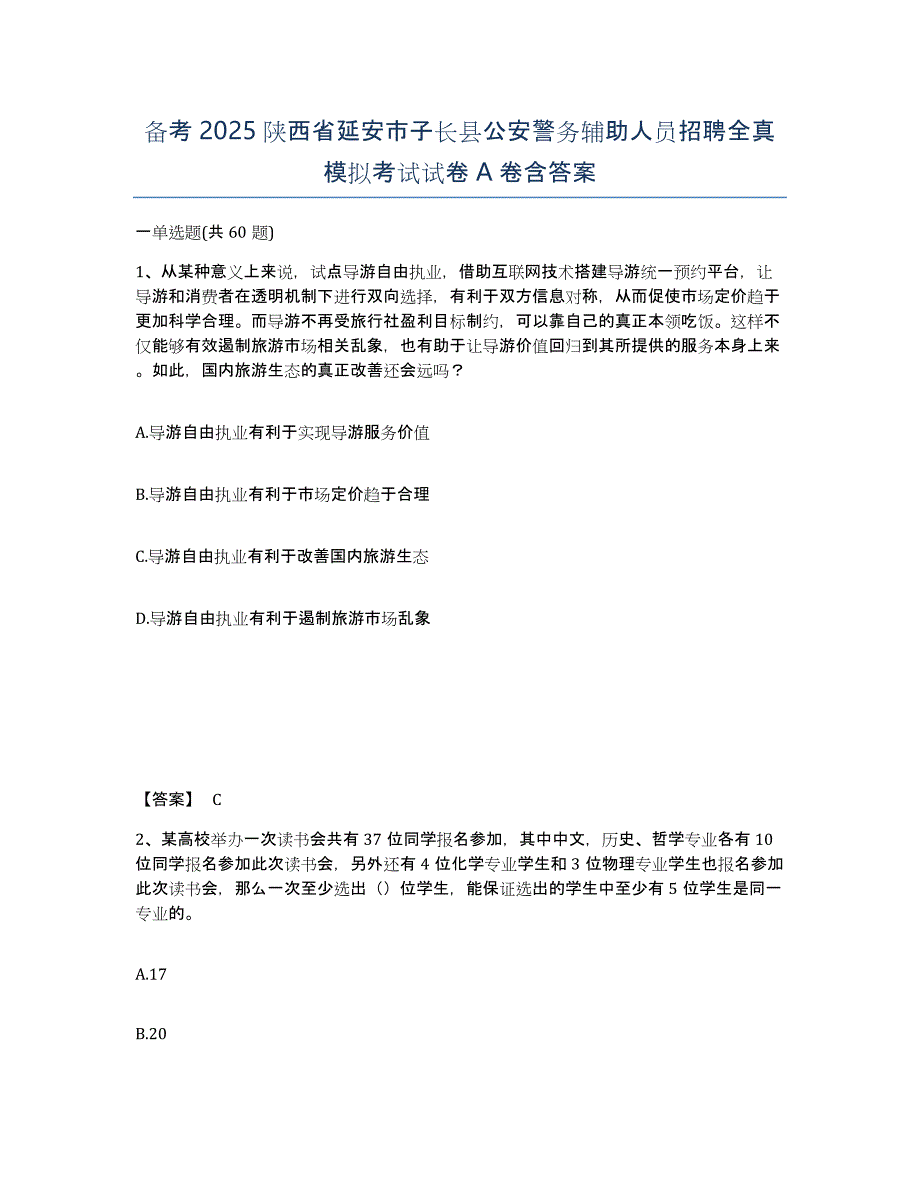 备考2025陕西省延安市子长县公安警务辅助人员招聘全真模拟考试试卷A卷含答案_第1页