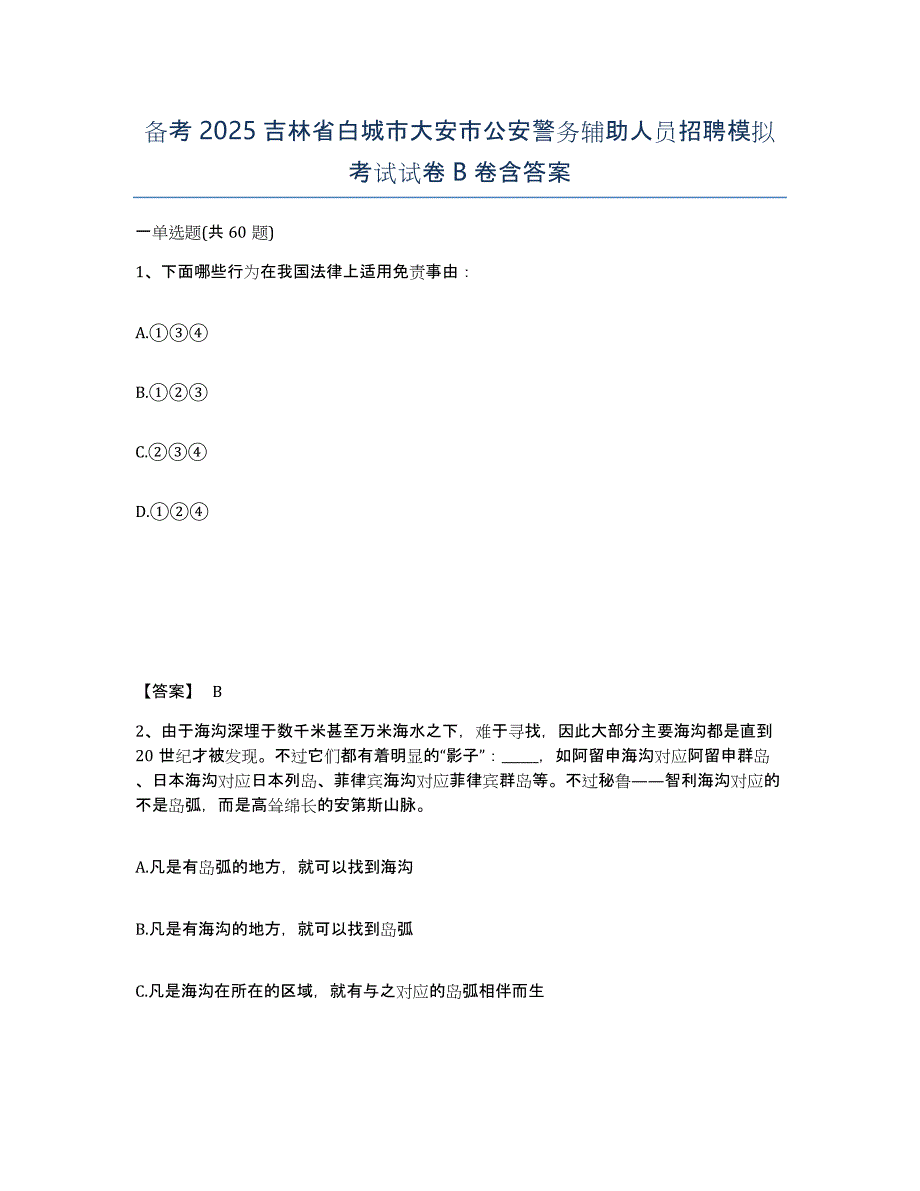 备考2025吉林省白城市大安市公安警务辅助人员招聘模拟考试试卷B卷含答案_第1页