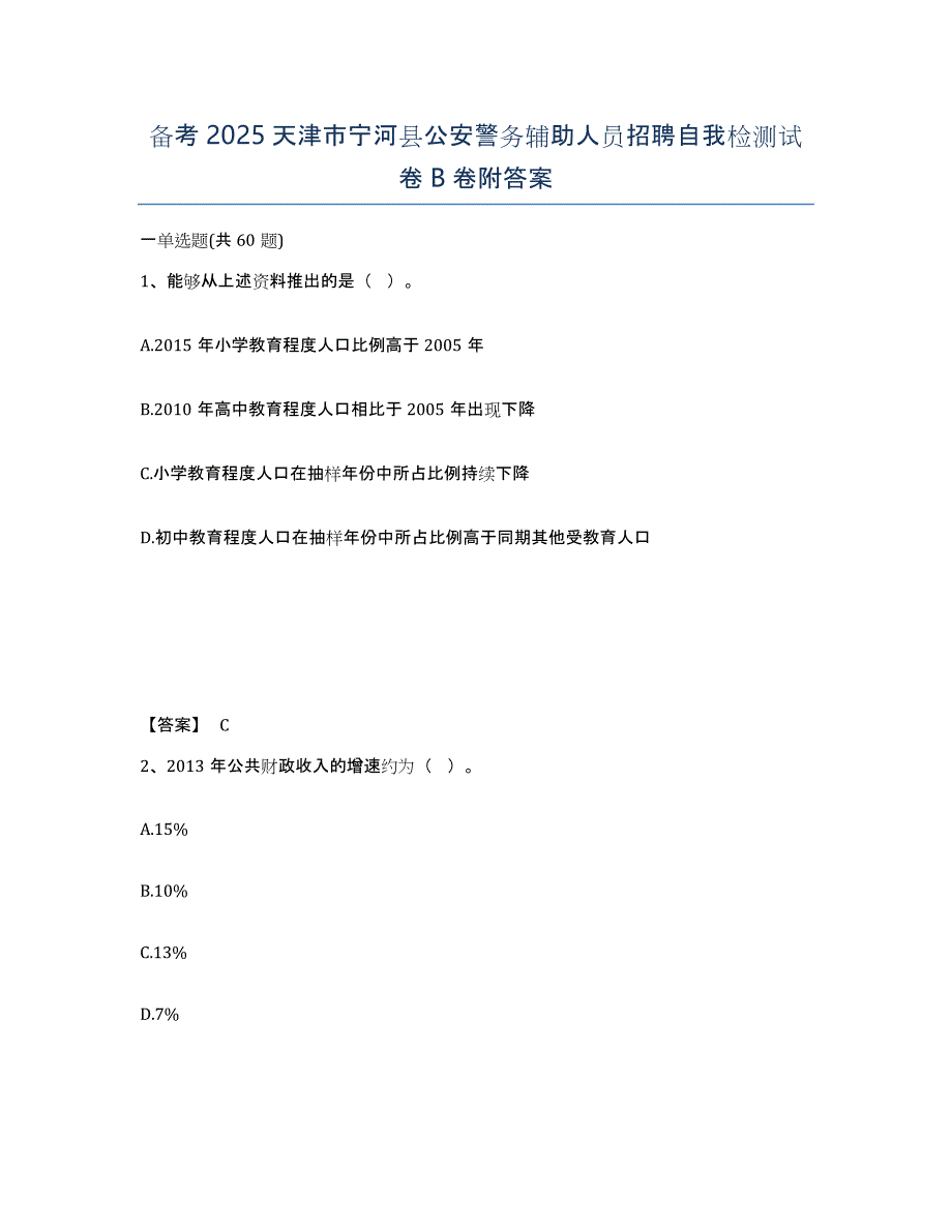 备考2025天津市宁河县公安警务辅助人员招聘自我检测试卷B卷附答案_第1页