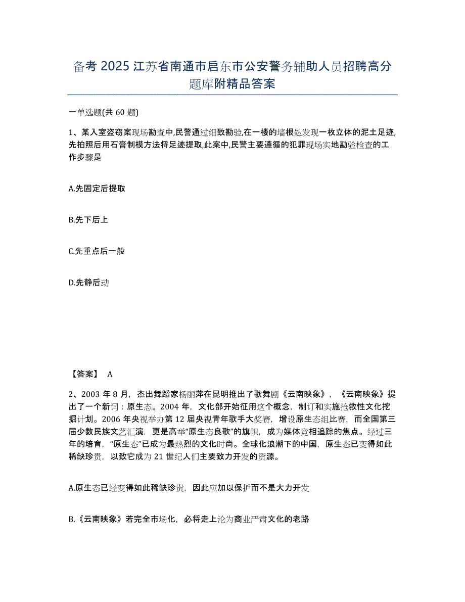 备考2025江苏省南通市启东市公安警务辅助人员招聘高分题库附答案_第1页