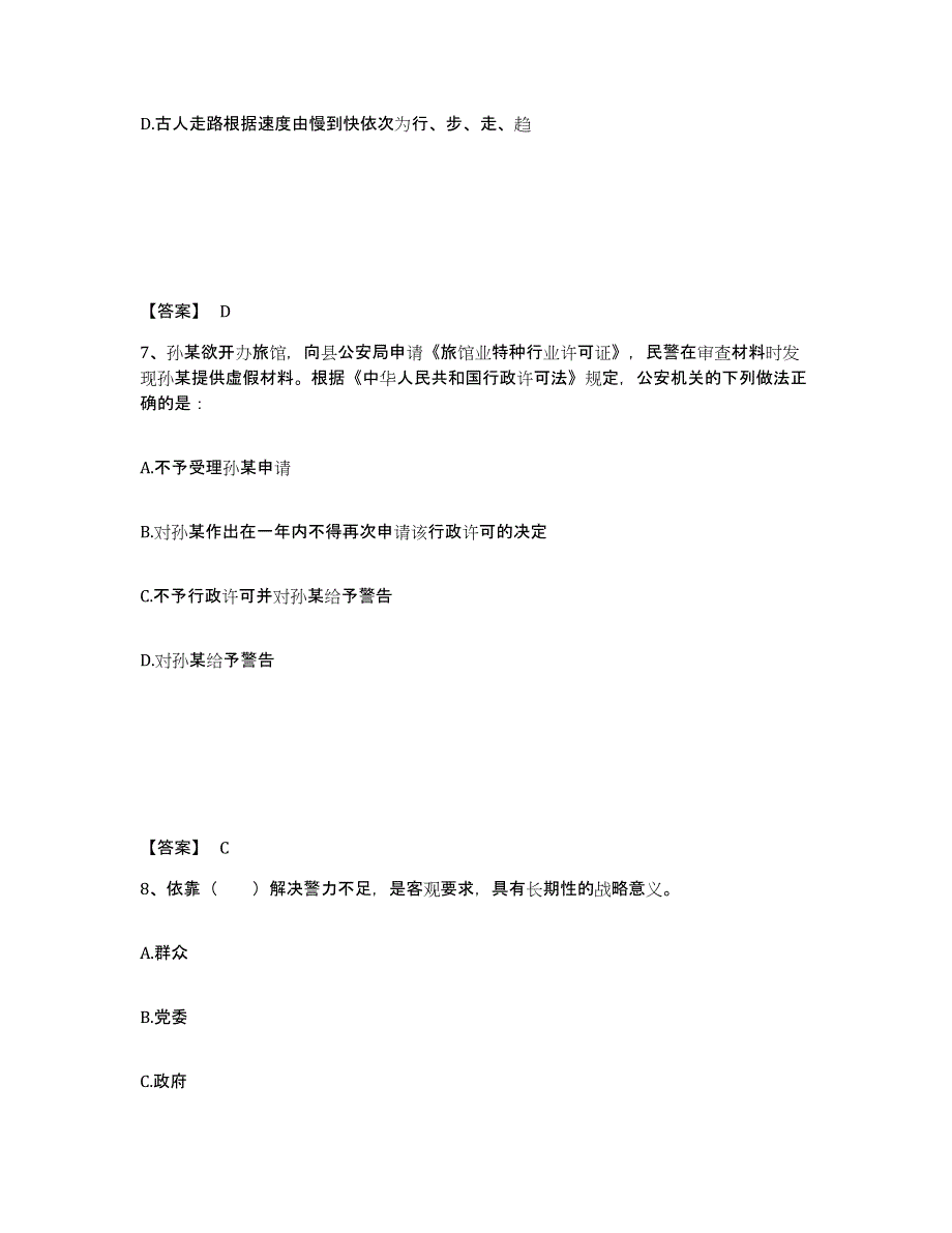 备考2025四川省成都市锦江区公安警务辅助人员招聘每日一练试卷A卷含答案_第4页