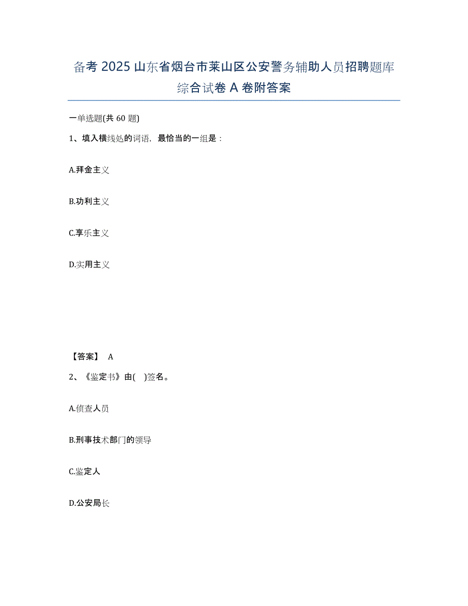 备考2025山东省烟台市莱山区公安警务辅助人员招聘题库综合试卷A卷附答案_第1页