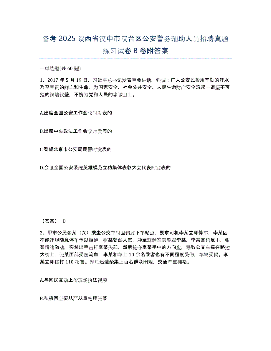 备考2025陕西省汉中市汉台区公安警务辅助人员招聘真题练习试卷B卷附答案_第1页