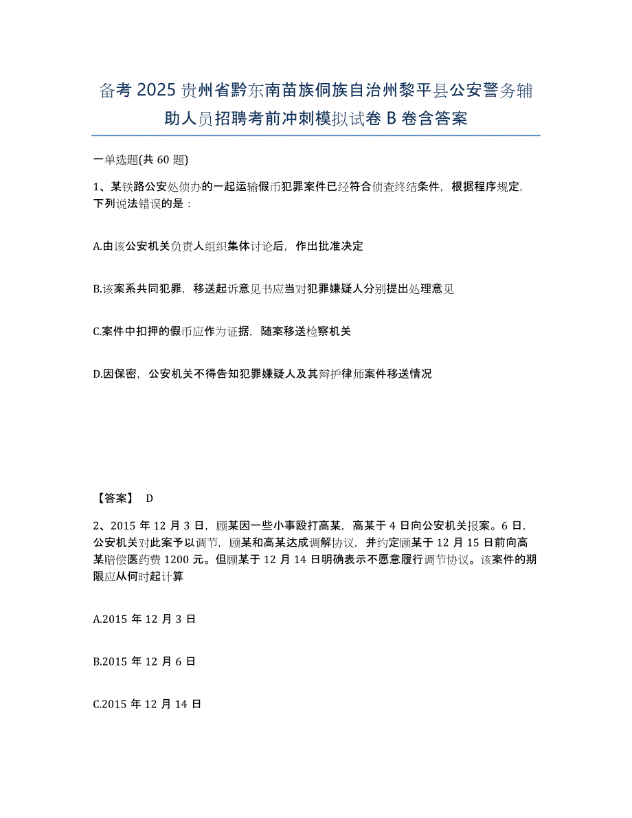 备考2025贵州省黔东南苗族侗族自治州黎平县公安警务辅助人员招聘考前冲刺模拟试卷B卷含答案_第1页