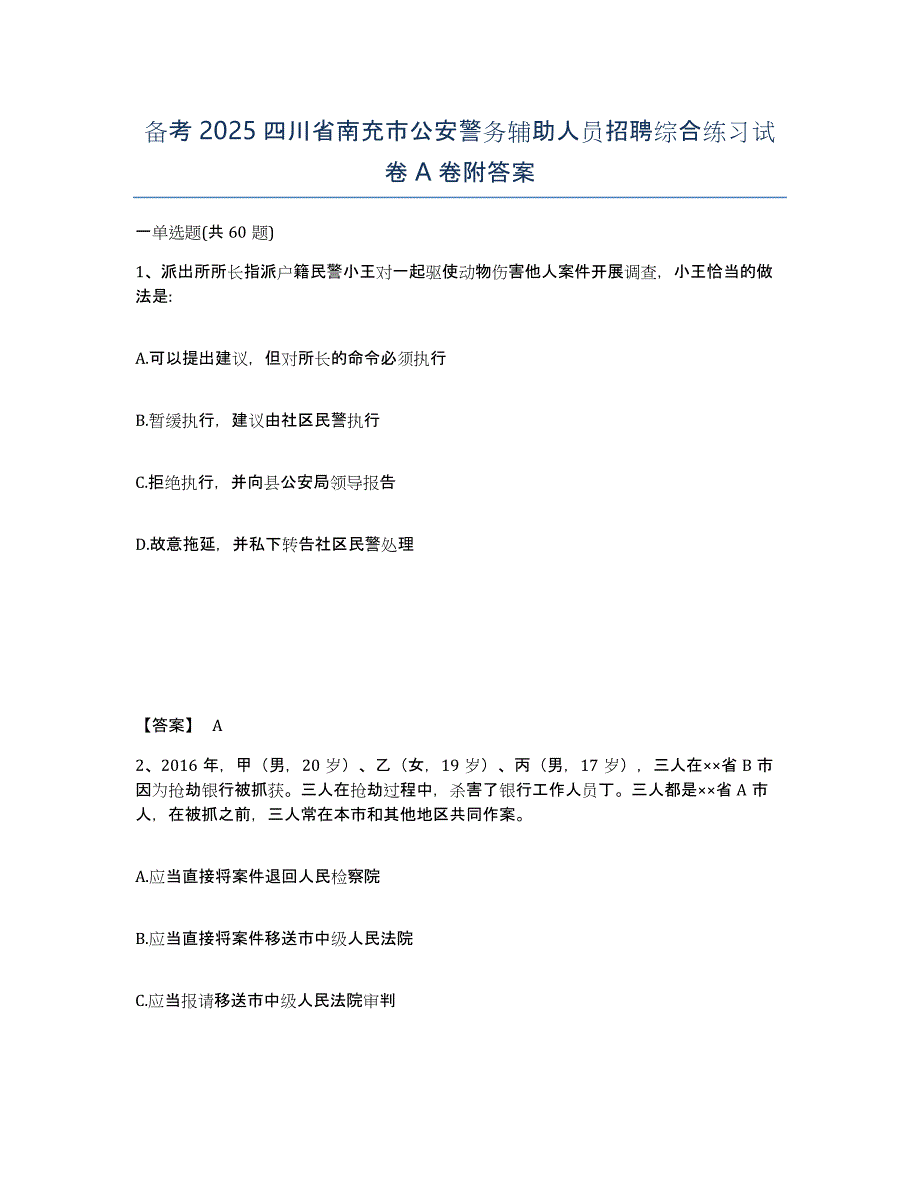 备考2025四川省南充市公安警务辅助人员招聘综合练习试卷A卷附答案_第1页