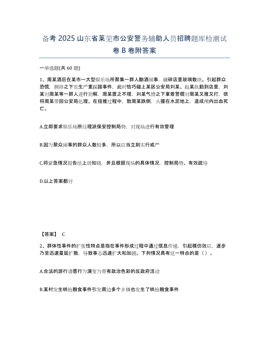 备考2025山东省莱芜市公安警务辅助人员招聘题库检测试卷B卷附答案_第1页