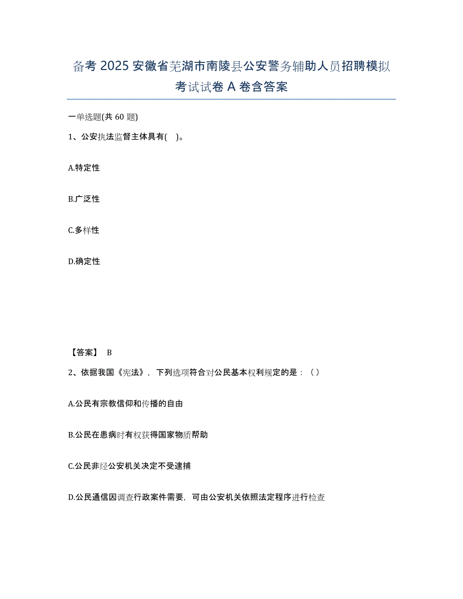 备考2025安徽省芜湖市南陵县公安警务辅助人员招聘模拟考试试卷A卷含答案_第1页