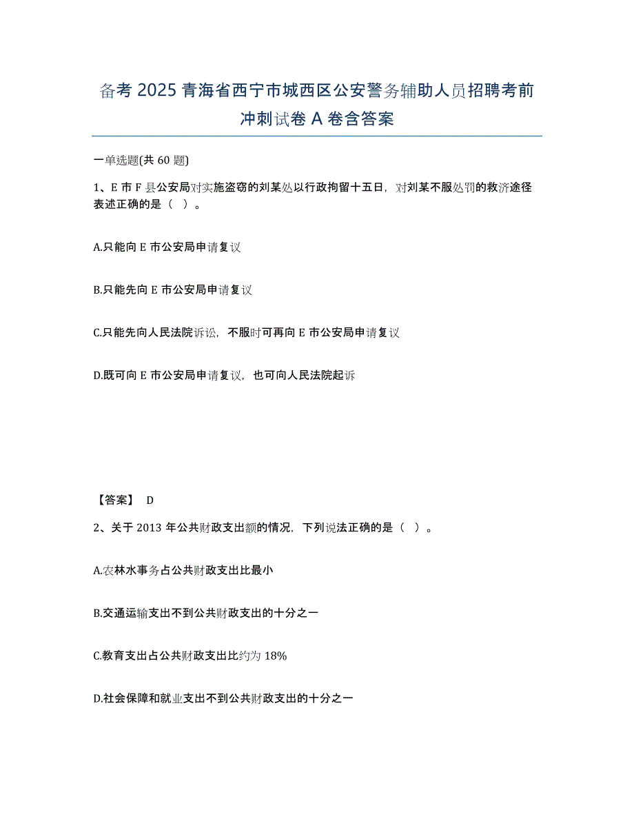 备考2025青海省西宁市城西区公安警务辅助人员招聘考前冲刺试卷A卷含答案_第1页