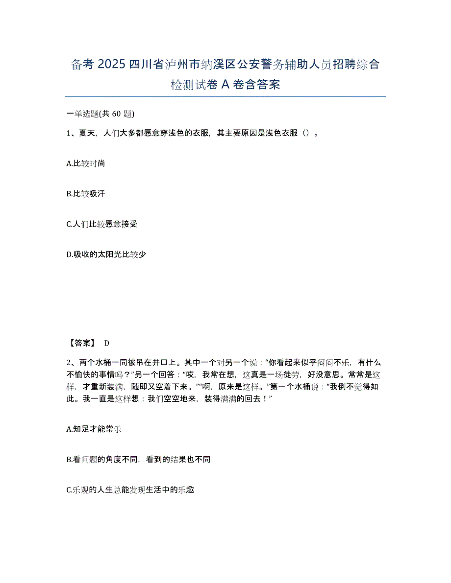 备考2025四川省泸州市纳溪区公安警务辅助人员招聘综合检测试卷A卷含答案_第1页