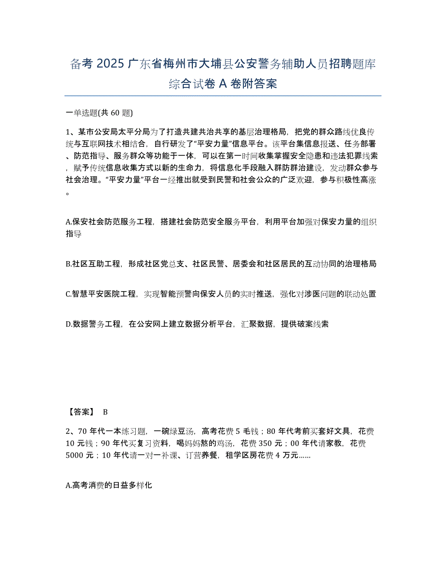 备考2025广东省梅州市大埔县公安警务辅助人员招聘题库综合试卷A卷附答案_第1页