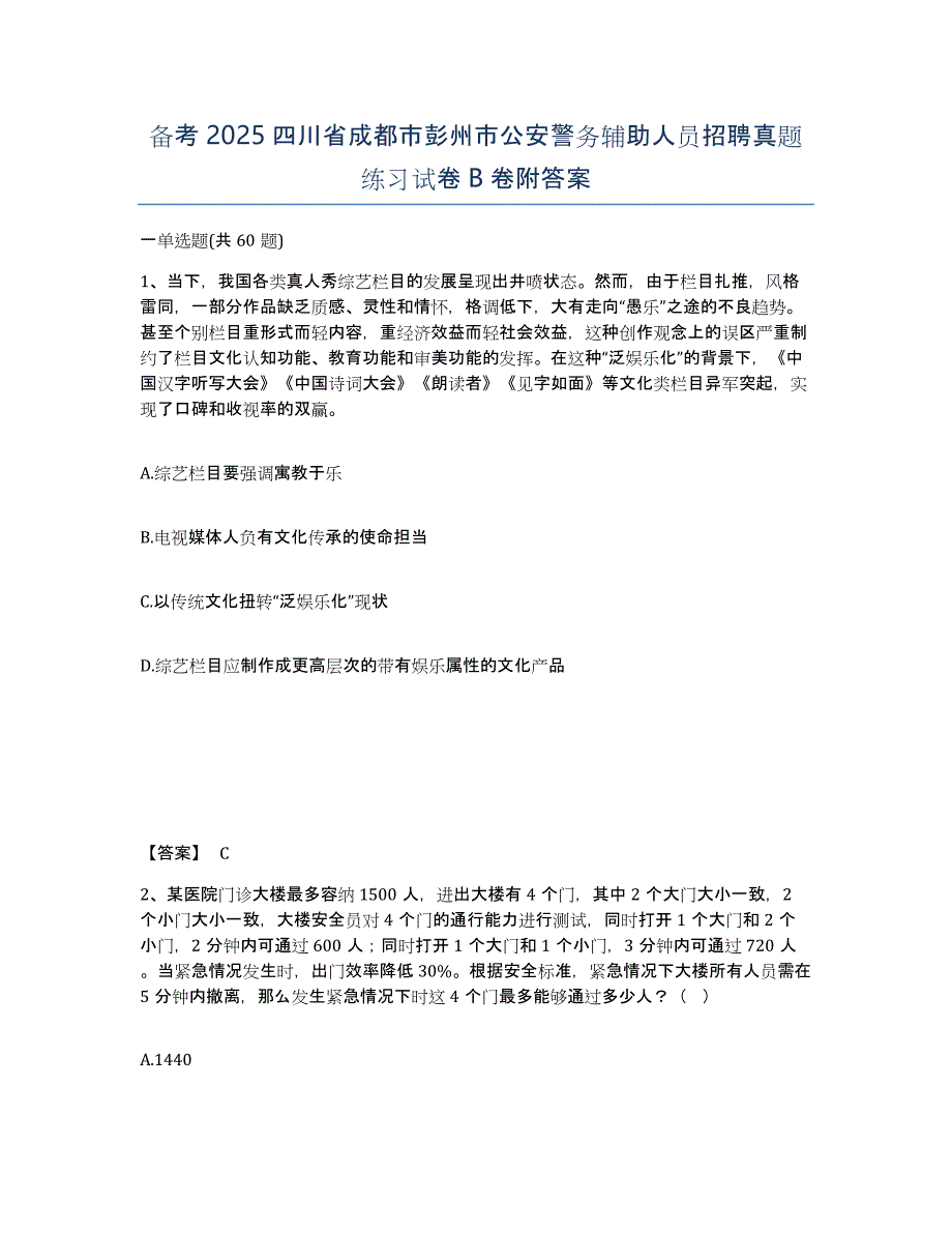 备考2025四川省成都市彭州市公安警务辅助人员招聘真题练习试卷B卷附答案_第1页