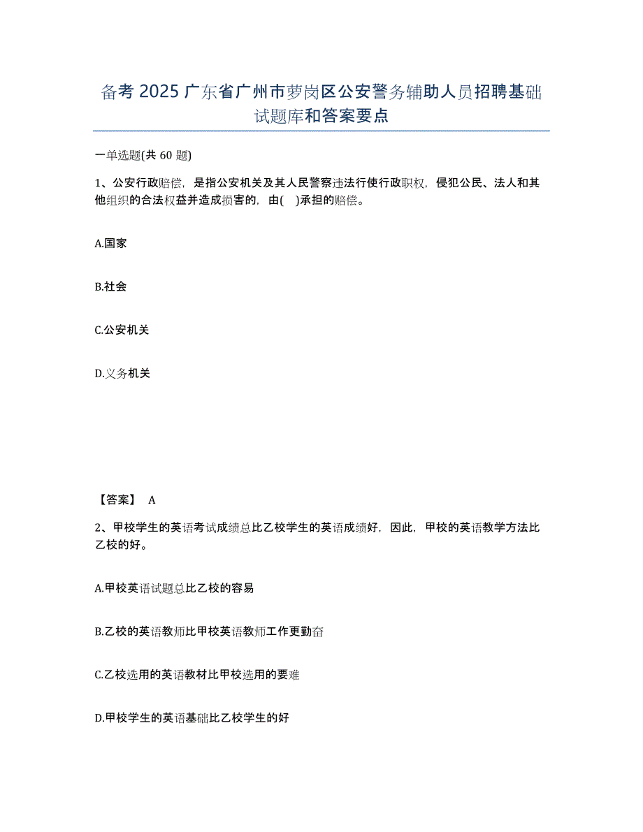 备考2025广东省广州市萝岗区公安警务辅助人员招聘基础试题库和答案要点_第1页