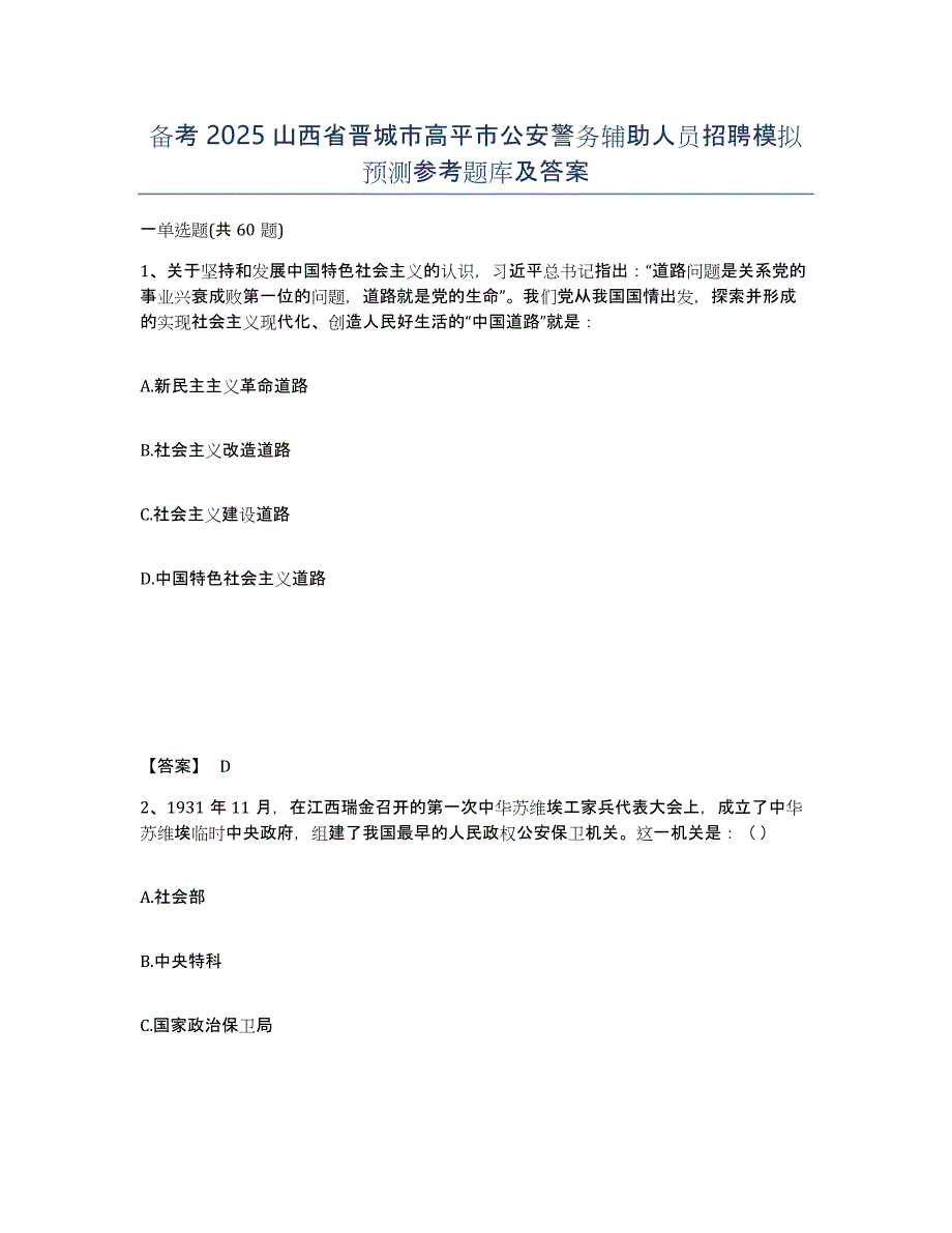 备考2025山西省晋城市高平市公安警务辅助人员招聘模拟预测参考题库及答案_第1页