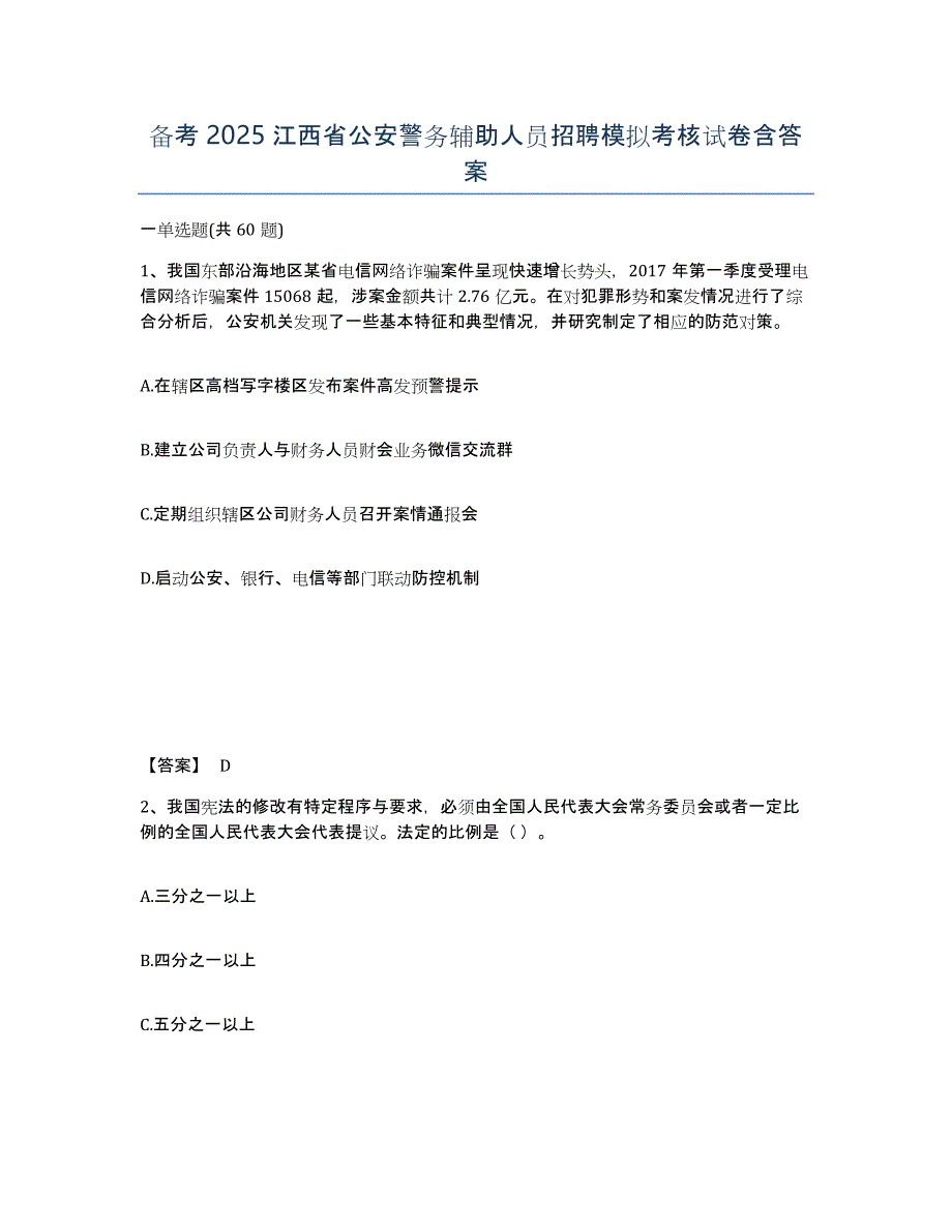 备考2025江西省公安警务辅助人员招聘模拟考核试卷含答案_第1页