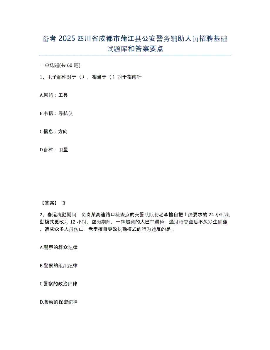 备考2025四川省成都市蒲江县公安警务辅助人员招聘基础试题库和答案要点_第1页