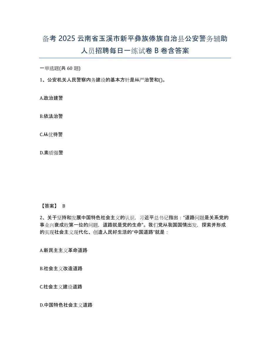 备考2025云南省玉溪市新平彝族傣族自治县公安警务辅助人员招聘每日一练试卷B卷含答案_第1页