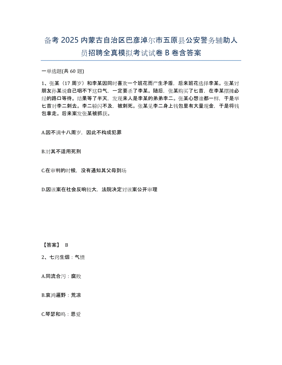 备考2025内蒙古自治区巴彦淖尔市五原县公安警务辅助人员招聘全真模拟考试试卷B卷含答案_第1页