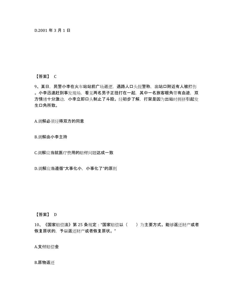 备考2025安徽省淮北市相山区公安警务辅助人员招聘通关提分题库及完整答案_第5页