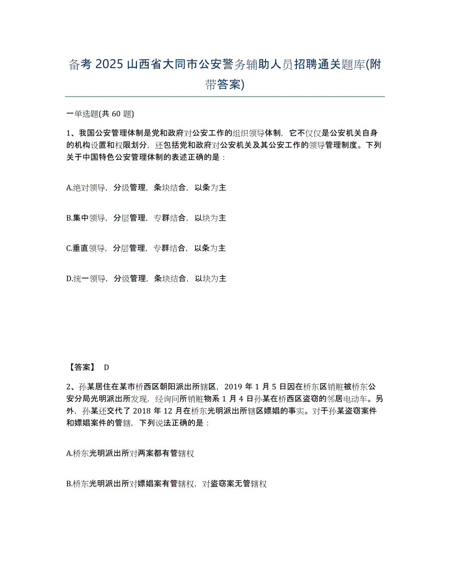 备考2025山西省大同市公安警务辅助人员招聘通关题库(附带答案)_第1页