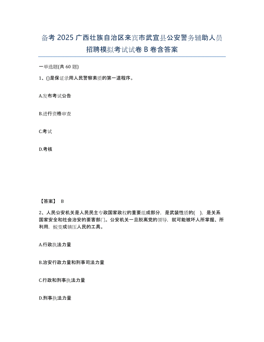 备考2025广西壮族自治区来宾市武宣县公安警务辅助人员招聘模拟考试试卷B卷含答案_第1页