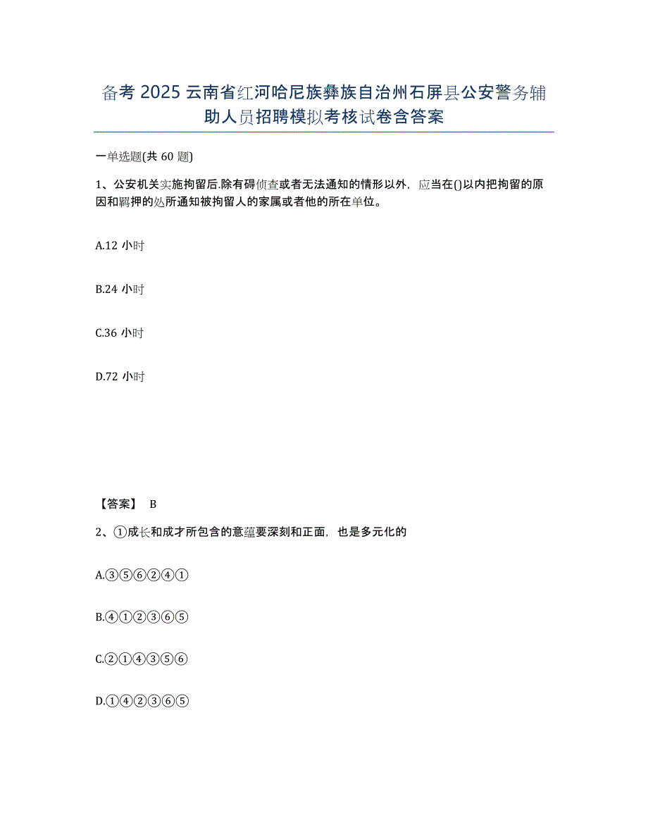 备考2025云南省红河哈尼族彝族自治州石屏县公安警务辅助人员招聘模拟考核试卷含答案_第1页