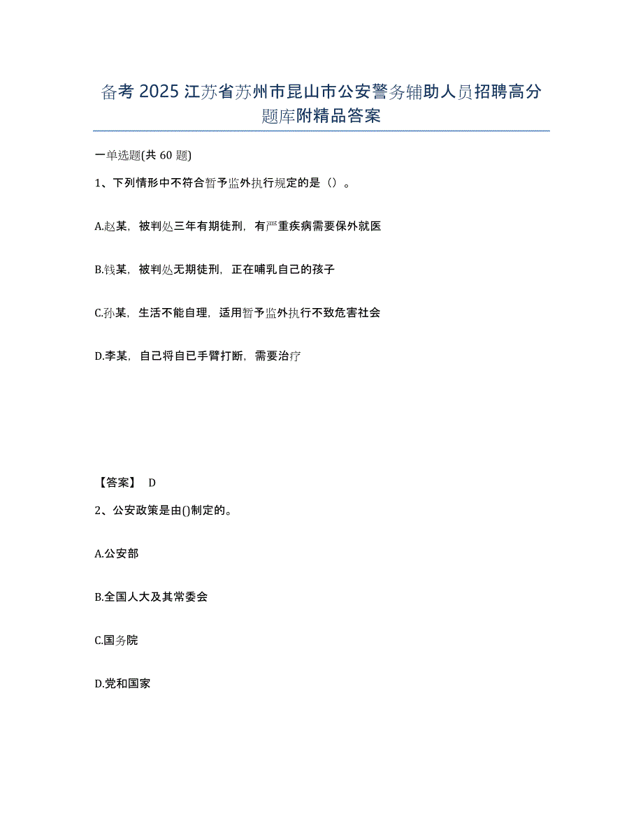 备考2025江苏省苏州市昆山市公安警务辅助人员招聘高分题库附答案_第1页