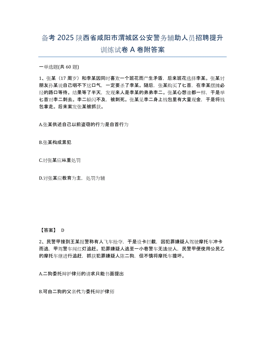 备考2025陕西省咸阳市渭城区公安警务辅助人员招聘提升训练试卷A卷附答案_第1页