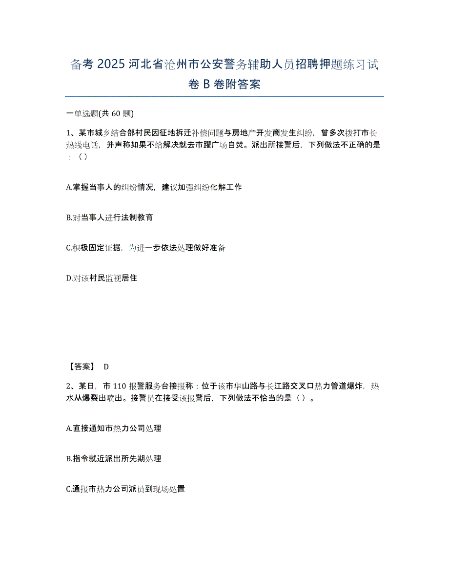 备考2025河北省沧州市公安警务辅助人员招聘押题练习试卷B卷附答案_第1页