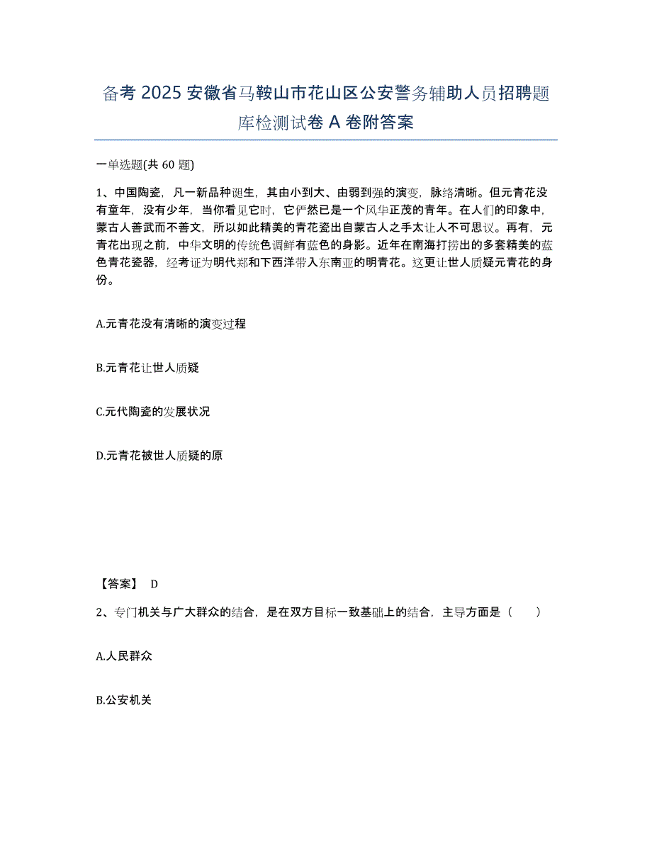 备考2025安徽省马鞍山市花山区公安警务辅助人员招聘题库检测试卷A卷附答案_第1页