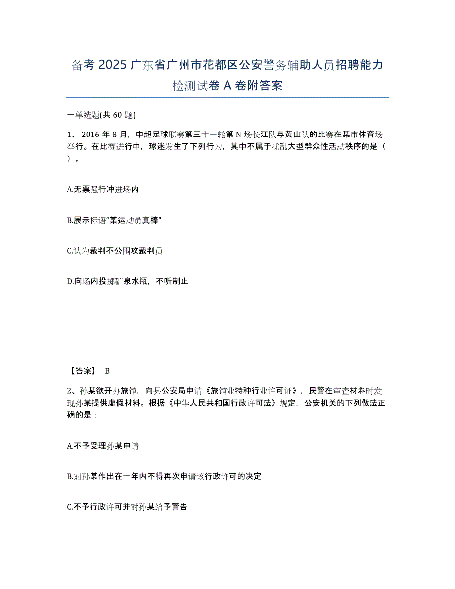 备考2025广东省广州市花都区公安警务辅助人员招聘能力检测试卷A卷附答案_第1页