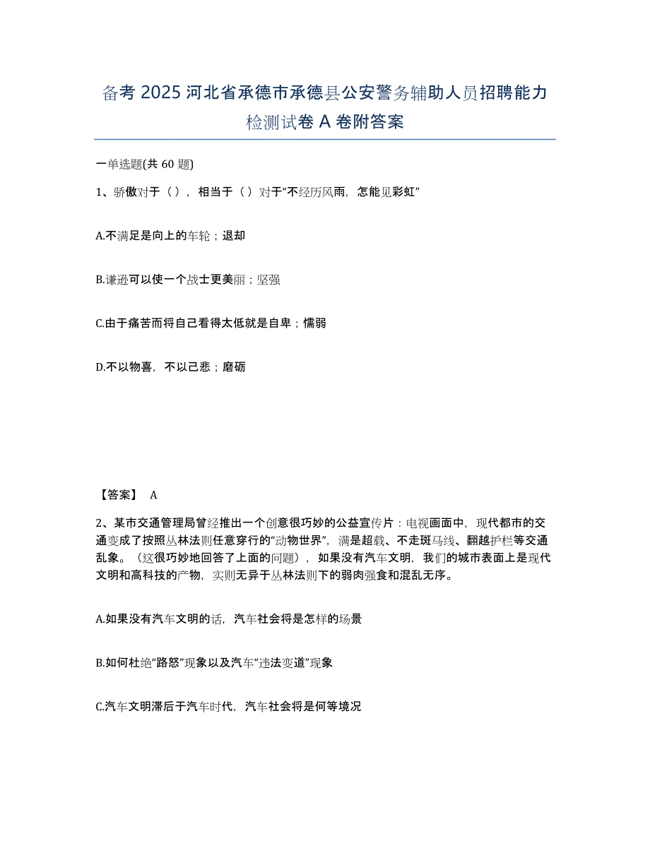 备考2025河北省承德市承德县公安警务辅助人员招聘能力检测试卷A卷附答案_第1页