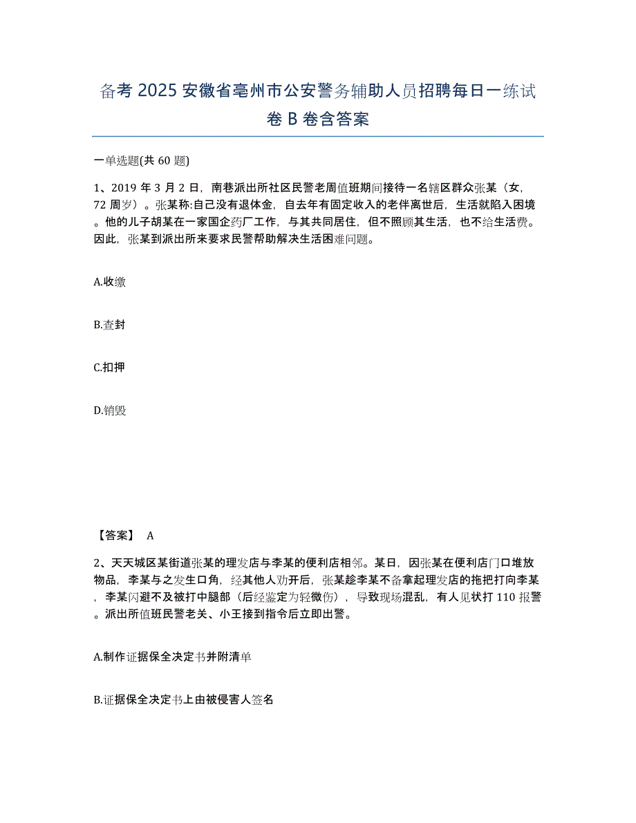 备考2025安徽省亳州市公安警务辅助人员招聘每日一练试卷B卷含答案_第1页