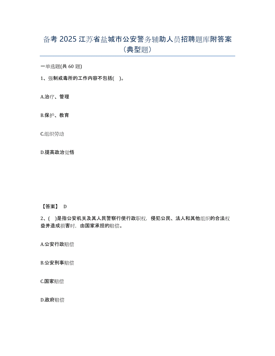 备考2025江苏省盐城市公安警务辅助人员招聘题库附答案（典型题）_第1页