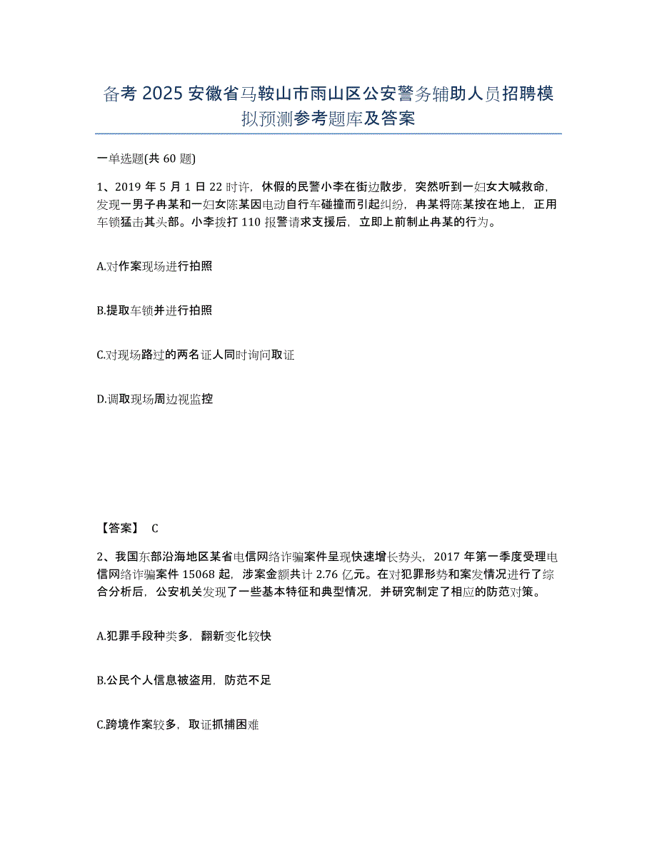 备考2025安徽省马鞍山市雨山区公安警务辅助人员招聘模拟预测参考题库及答案_第1页