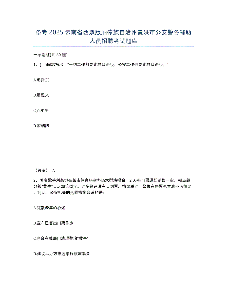 备考2025云南省西双版纳傣族自治州景洪市公安警务辅助人员招聘考试题库_第1页