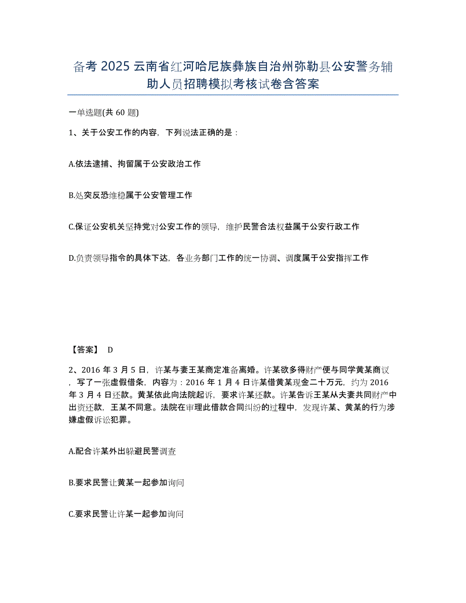 备考2025云南省红河哈尼族彝族自治州弥勒县公安警务辅助人员招聘模拟考核试卷含答案_第1页