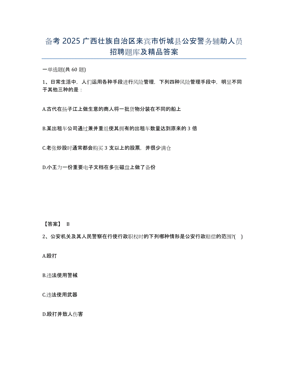 备考2025广西壮族自治区来宾市忻城县公安警务辅助人员招聘题库及答案_第1页