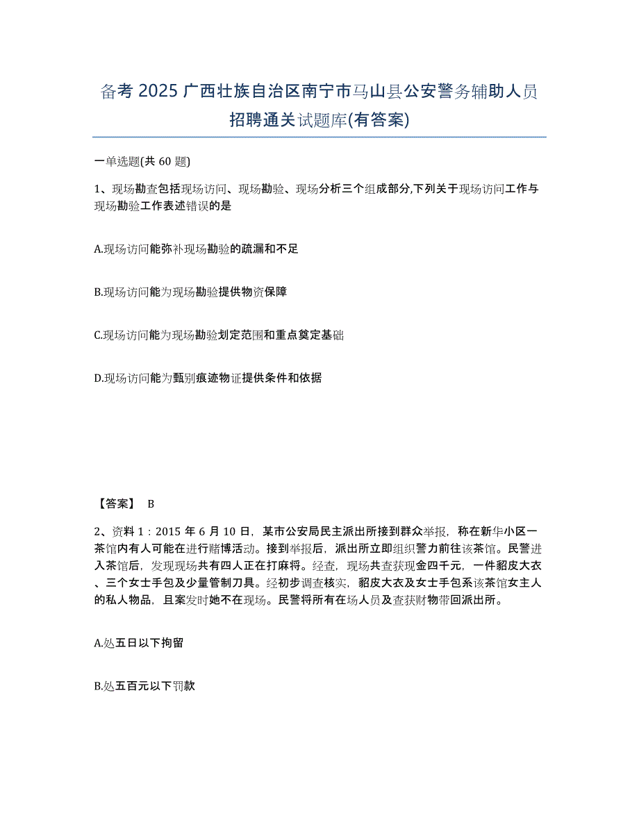 备考2025广西壮族自治区南宁市马山县公安警务辅助人员招聘通关试题库(有答案)_第1页