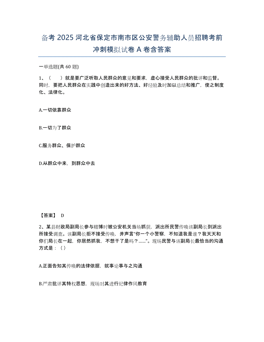 备考2025河北省保定市南市区公安警务辅助人员招聘考前冲刺模拟试卷A卷含答案_第1页