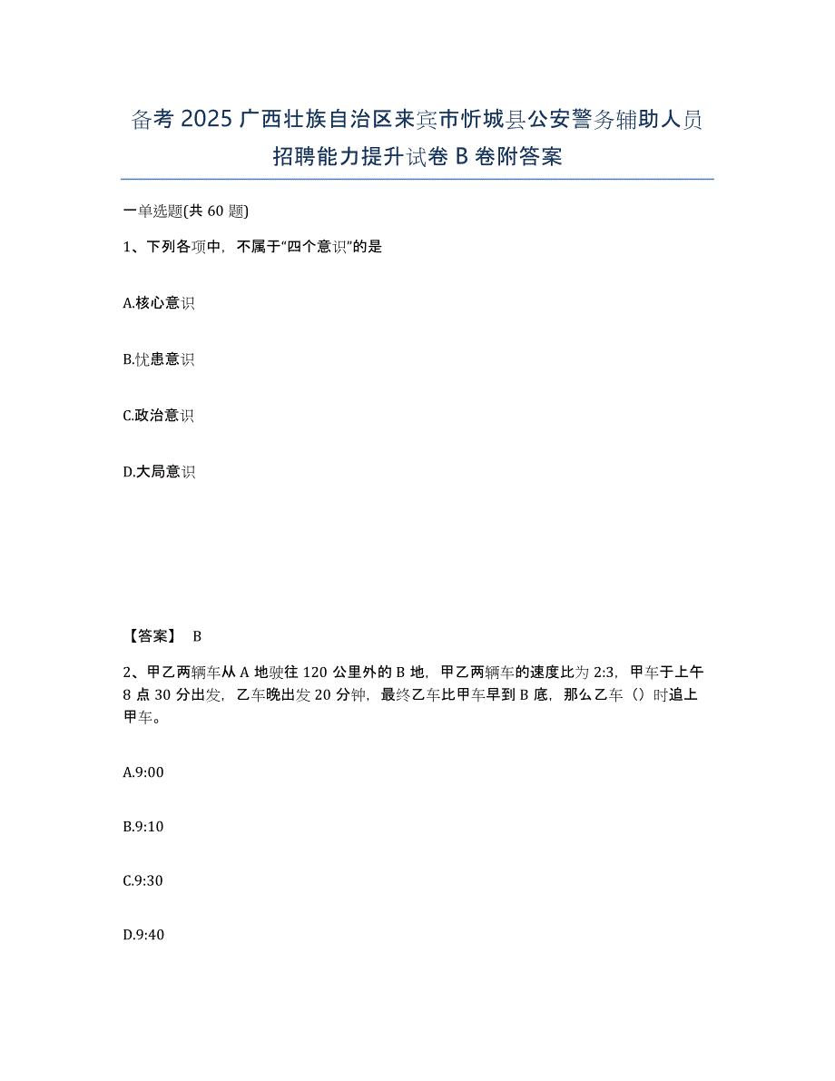 备考2025广西壮族自治区来宾市忻城县公安警务辅助人员招聘能力提升试卷B卷附答案_第1页