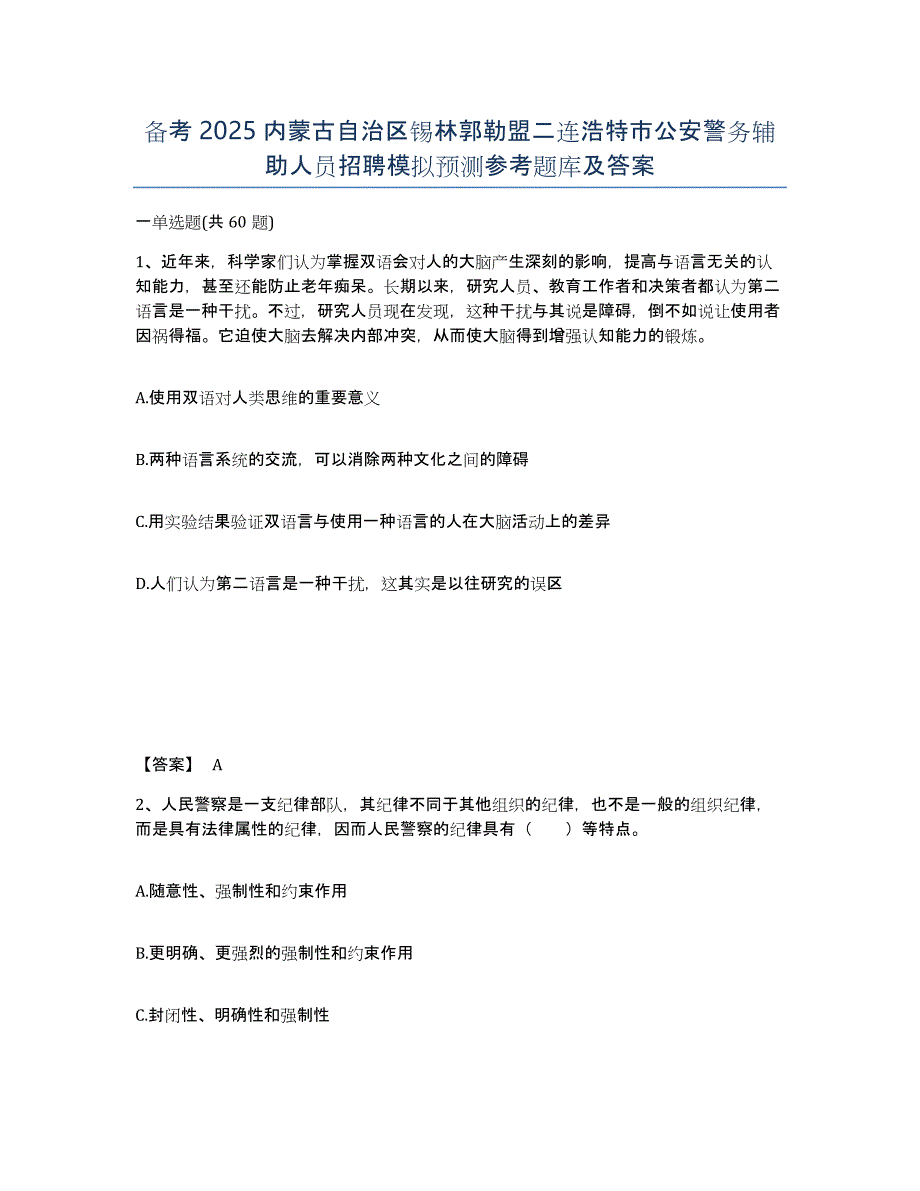 备考2025内蒙古自治区锡林郭勒盟二连浩特市公安警务辅助人员招聘模拟预测参考题库及答案_第1页