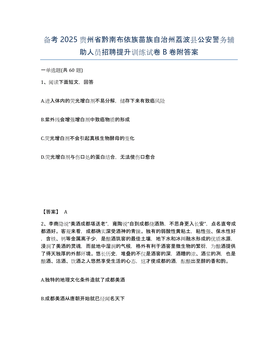 备考2025贵州省黔南布依族苗族自治州荔波县公安警务辅助人员招聘提升训练试卷B卷附答案_第1页