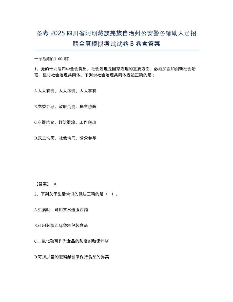 备考2025四川省阿坝藏族羌族自治州公安警务辅助人员招聘全真模拟考试试卷B卷含答案_第1页